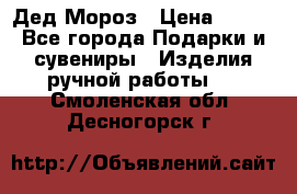 Дед Мороз › Цена ­ 350 - Все города Подарки и сувениры » Изделия ручной работы   . Смоленская обл.,Десногорск г.